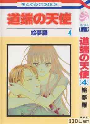 [絵夢羅] 道端の天使 全04巻