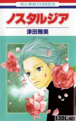 [津田雅美] ノスタルジア