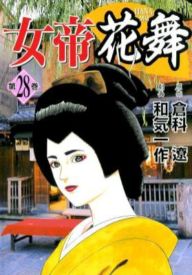 [倉科遼×和気一作] 女帝花舞 全28巻 (04,18 抜け)