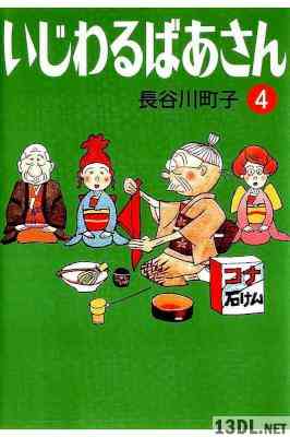 [長谷川町子] いじわるばあさん 全04巻