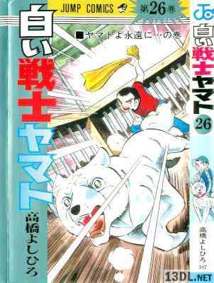 [高橋よしひろ] 白い戦士ヤマト 全26巻