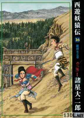 [諸星大二郎] 西遊妖猿伝 全16巻