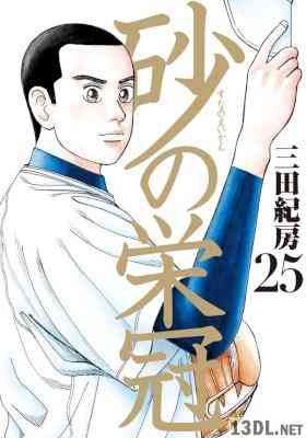 [三田紀房] 砂の栄冠 全25巻