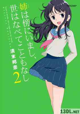 [清末邦彦] 姉は傍にいまし、世はなべてこともなし 全02巻