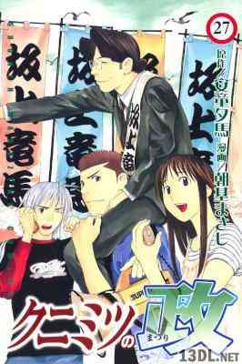 [朝基まさし×安童夕馬] クニミツの政 全27巻