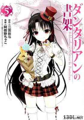 [三雲岳斗×阿倍野ちゃこ×Gユウスケ] ダンタリアンの書架 全05巻