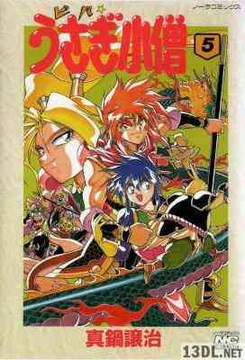 [真鍋譲治] うさぎ小僧 第01-05巻
