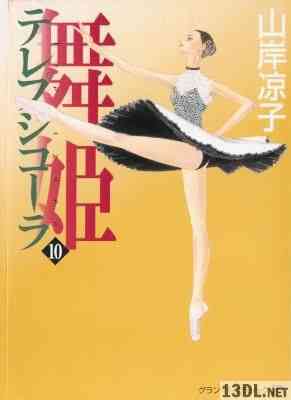 [山岸凉子] 舞姫 テレプシコーラ 全10巻