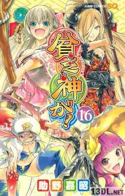 [助野嘉昭] 貧乏神が！ 全16巻