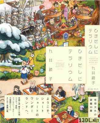 [九井諒子] ひきだしにテラリウム