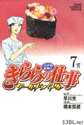 [早川光×橋本孤蔵] 江戸前鮨職人 きららの仕事 ワールドバトル 全07巻