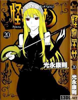 [光永康則] 怪物王女 全20巻