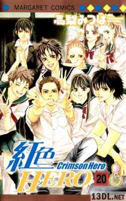 [高梨みつば] 紅色HERO 全20巻