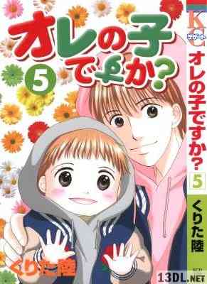[くりた陸] オレの子ですか？ 全05巻