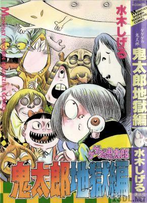 [水木しげる] ゲゲゲの鬼太郎 全17巻+鬼太郎地獄編