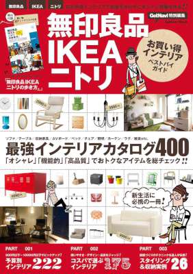 無印良品IKEAニトリお買い得インテリアベストバイガイド 学研ムック