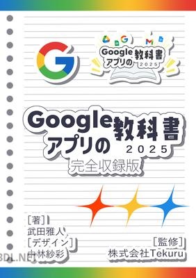Googleアプリの教科書2025完全収録版