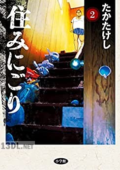 [たかたけし] 住みにごり 第01-09巻