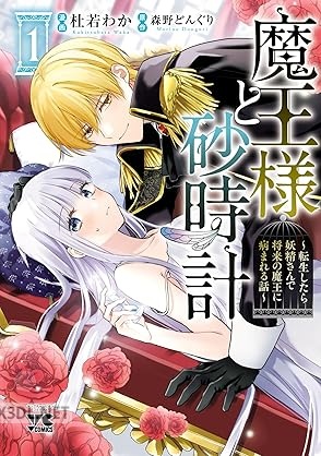 [杜若わか×森野どんぐり] 魔王様と砂時計～転生したら妖精さんで将来の魔王に病まれる話～ 第01-02巻