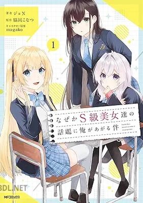 [ジョN×脇岡こなつ] なぜかS級美女達の話題に俺があがる件 第01-02巻