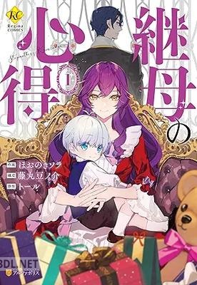 [ほおのきソラ×藤丸豆ノ介×トール] 継母の心得 第01-02巻