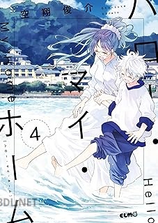 [空翔俊介] ハロー・マイ・ホーム 全05巻