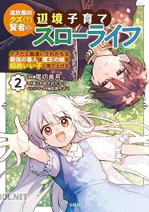 [ふか田さめたろう×尾切美月] 追放最凶クズ（？）賢者の辺境子育てスローライフ 第01-03巻