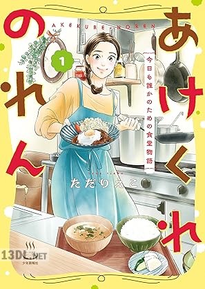 [ただりえこ] あけくれのれん 今日も誰かのための食堂物語 第01-03巻