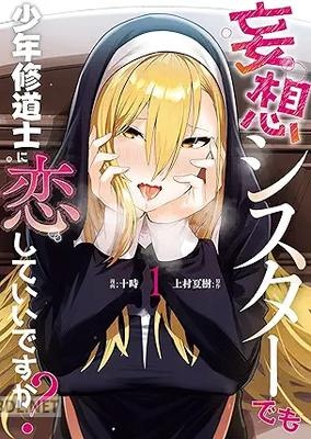 [十時×上村夏樹] 妄想シスターでも少年修道士に恋していいですか？ 全02巻