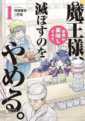 [河田雄志×行徒] 魔王様、世界が美味しすぎて滅ぼすのをやめる。 第01-02巻