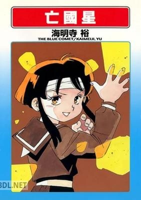 [海明寺裕] 亡國星 [DL版]