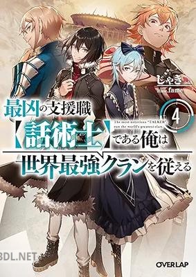[じゃき] 最凶の支援職【話術士】である俺は世界最強クランを従える 第01-04巻