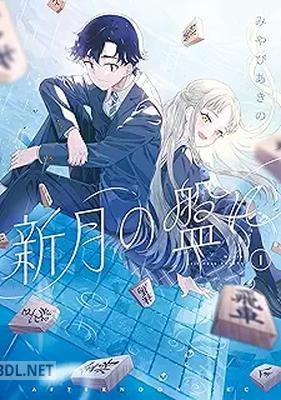 [みやびあきの] 新月の盤に 第01巻