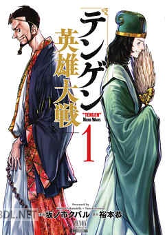 [坂ノ市クバル×裕本恭] テンゲン英雄大戦 第01-09巻