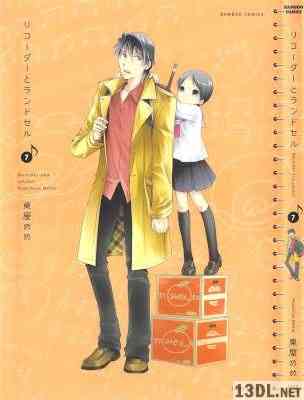 [東屋めめ] リコーダーとランドセル 第01-21巻