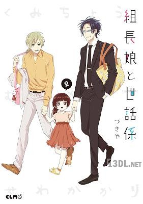 [つきや] 組長娘と世話係 第01-15巻