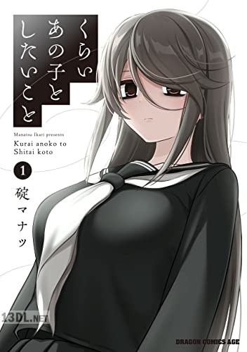 [碇マナツ] くらいあの子としたいこと 第01-07巻