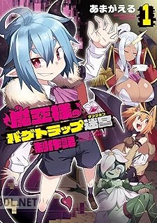 [あまがえる] 魔王様のバグトラップ迷宮制作記 第01-02巻