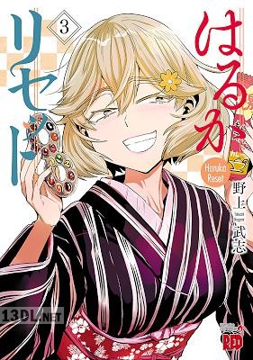 [野上武志] はるかリセット 第01-23巻