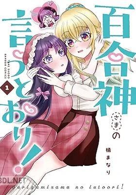 [橘まなり] 百合神さまの言うとおり！ 第01巻