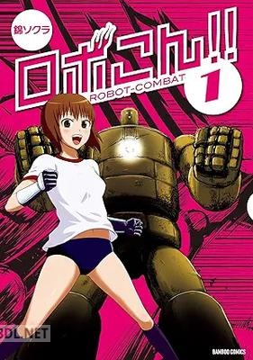 [錦ソクラ] ロボこん！！ 第01巻