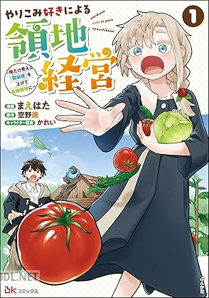 [まえはた×空野進] やりこみ好きによる領地経営 ～俺だけ見える『開拓度』を上げて最強領地に 全02巻