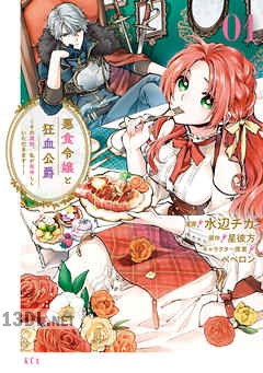[水辺チカ×星彼方×ペペロン] 悪食令嬢と狂血公爵 第01-12巻