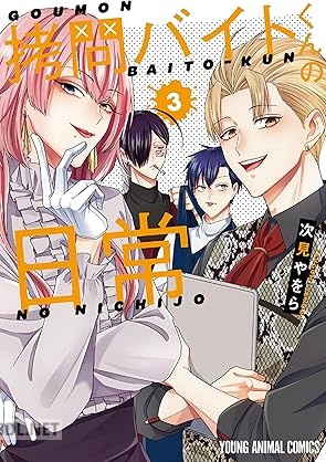 [次見やをら] 拷問バイトくんの日常 第01-07巻