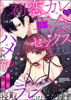 [粂川めめ] 初恋カレと再会セックス ～ハメられた…っ！？ 職場の後輩に寝取ラレたけど、私 幸せになります～