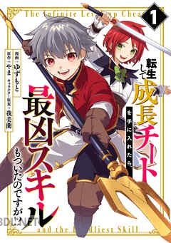 [やま×ゆずもと] 転生して成長チートを手に入れたら、最凶スキルもついたのですが！？ 第01-03巻
