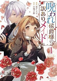 [夏チヨ子×小鳩子鈴] 呪われ侯爵様の訳ありメイド 第01-02巻