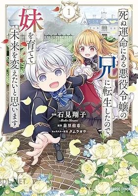 [石見翔子×泉里侑希] 死ぬ運命にある悪役令嬢の兄に転生したので、妹を育てて未来を変えたいと思います 第01-02巻