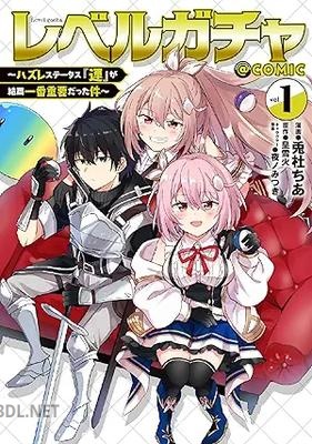 [兎杜ちあ×皇雪火×夜ノみつき] レベルガチャ～ハズレステータス『運』が結局一番重要だった件～@COMIC 第01-02巻