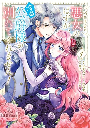 [甘夏みのり×仲島歩×琴子] 破局予定の悪女のはずが、冷徹公爵様が別れてくれません！ 第01-05巻